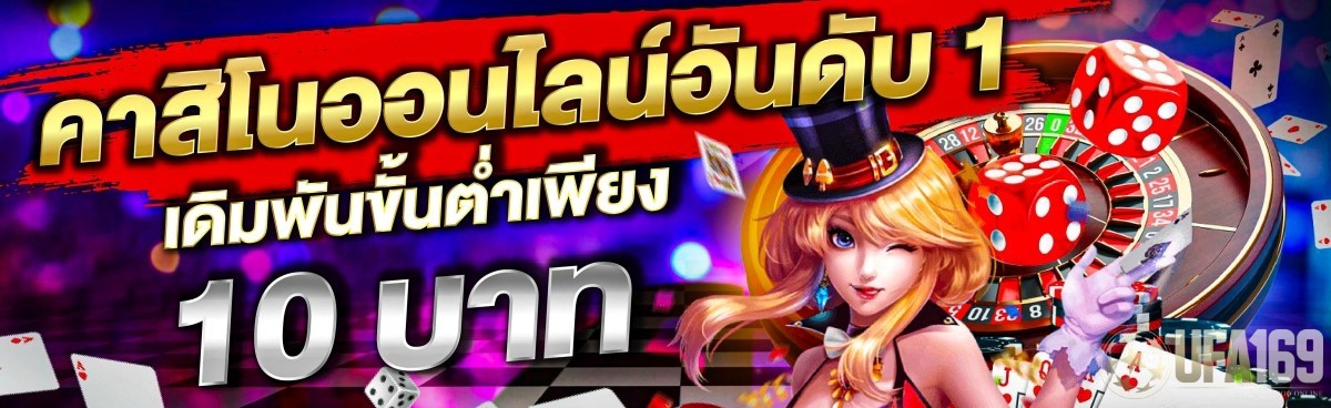 คาสิโนออนไลน์ ขั้นต่ำ 10 บาท