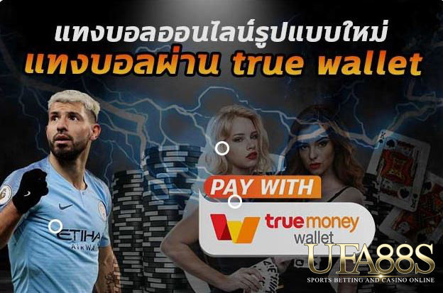 แทงบอลtruewallet