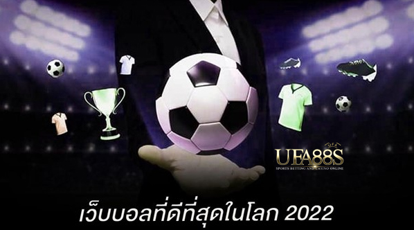 แทงบอล2022ถอนง่าย