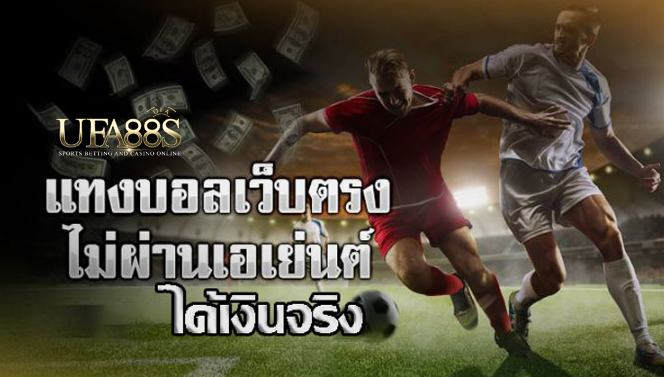 เว็บตรงแทงบอล789
