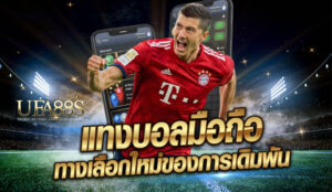 เว็บพนันบอลบนมือถือ