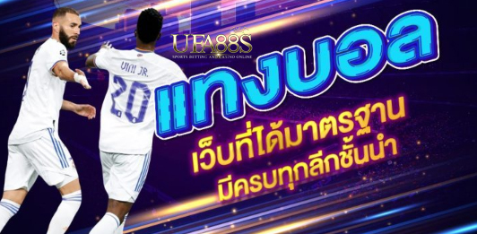 สมัครแทงบอลสเต็ปฟรี