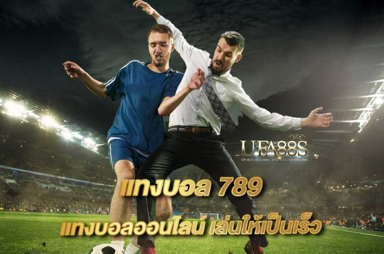 เว็บแทงบอลฟรี789