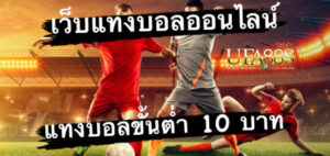 แทงบอล 10 บาท