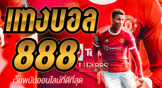 สูตรฟรีแทงบอล888