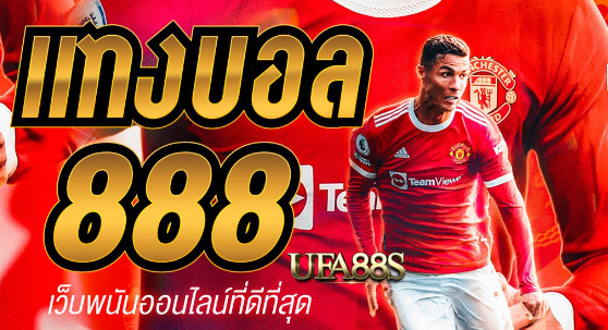 สมัคร เว็บแทงบอล888