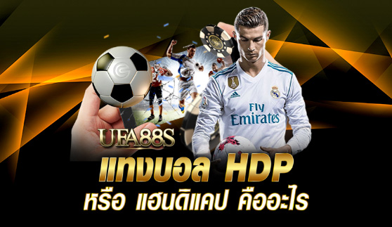 พนันบอลhdp เว็บฟรี