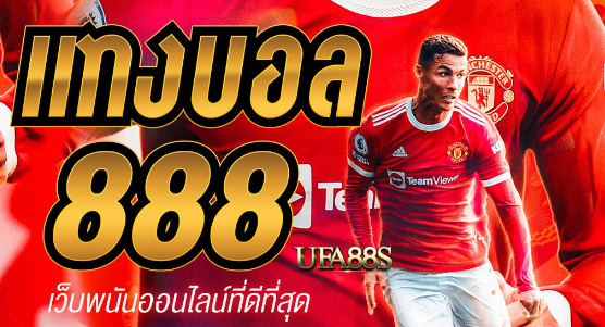 สมัครฟรี แทงบอล888