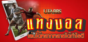 ca แทงบอล