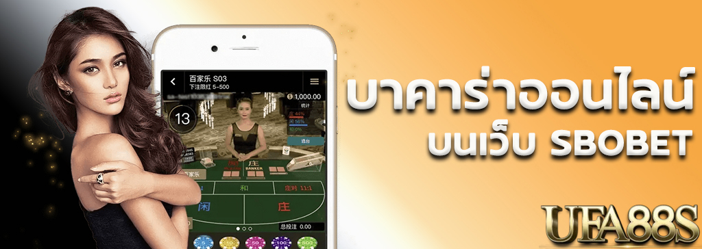 บาคาร่าSBOBET