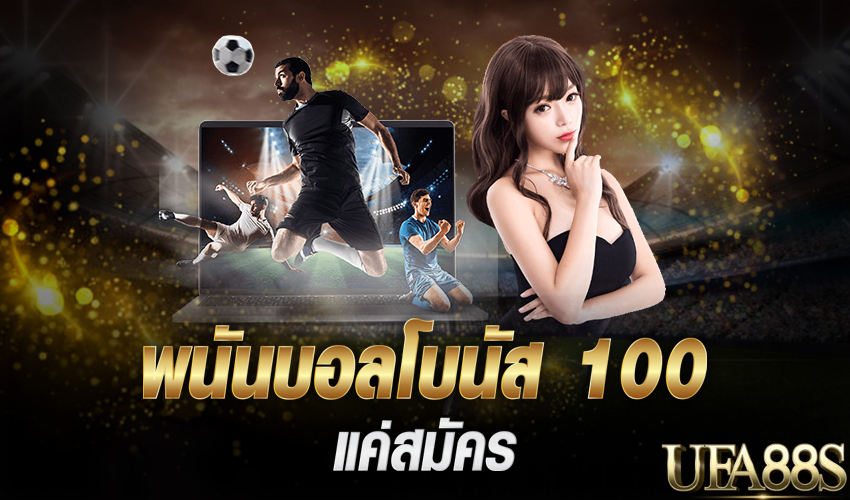 แทงบอลโบนัส100