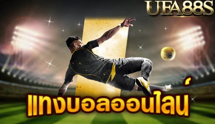 แทงบอล365