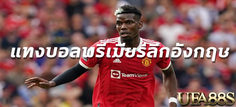 แทงบอลฟรีเมียร์ลีก