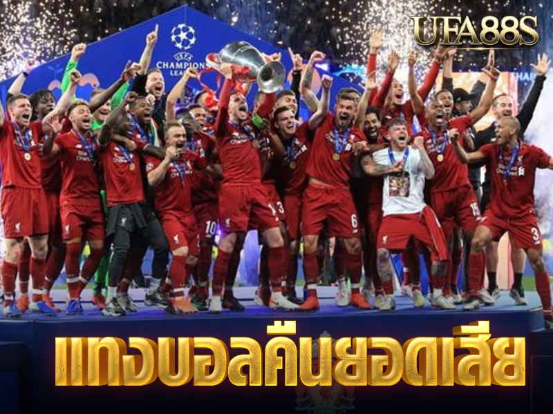 แทงบอลคืนยอดเสีย