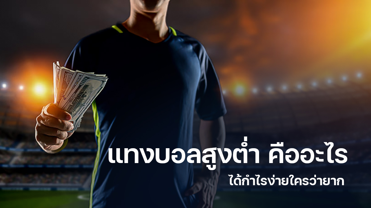เว็บ แทงบอลสูงต่ำ