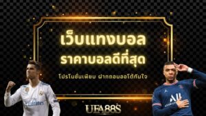 เว็บแทงบอล ยูฟ่าเบท