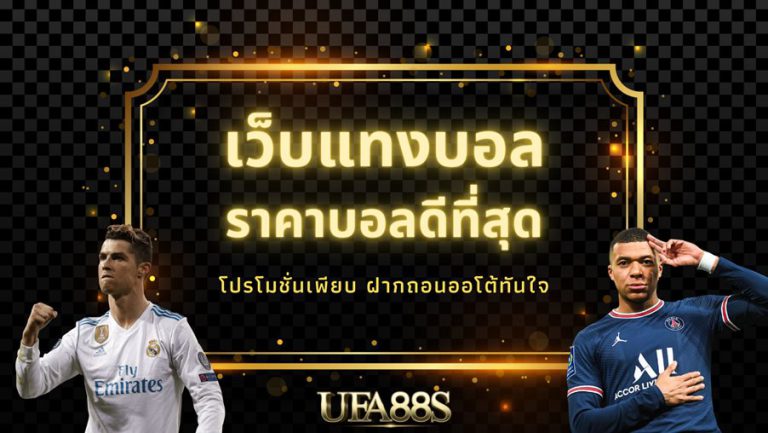 เว็บแทงบอล ยูฟ่าเบท