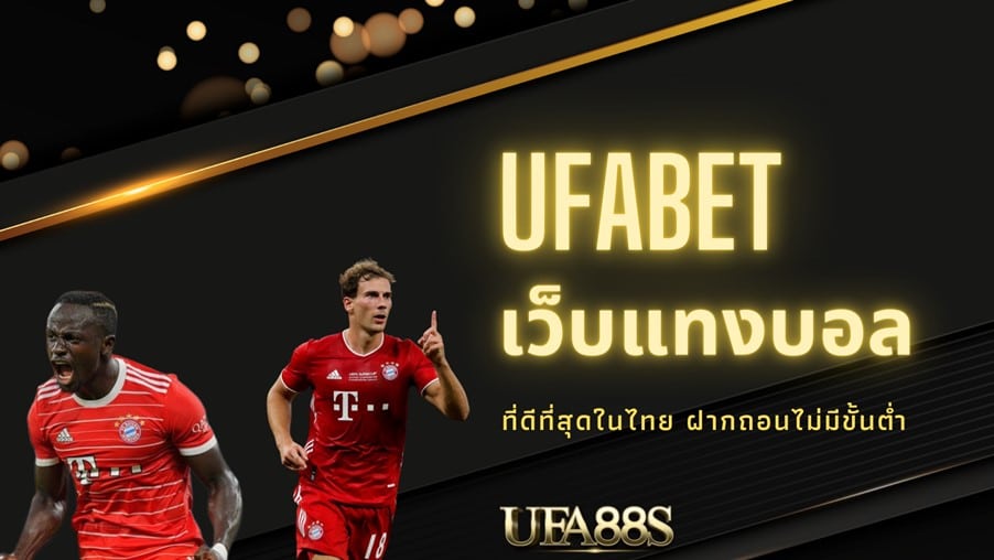 เว็บแทงบอล ยูฟ่าเบท
