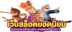 แจกโค้ดเครดิตฟรี สล็อต ล่าสุด