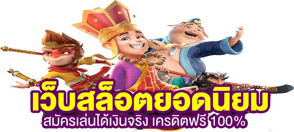 แจกโค้ดเครดิตฟรี สล็อต ล่าสุด