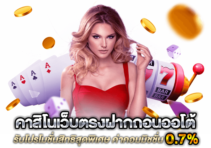 เว็บคาสิโนออนไลน์