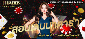 สอนเล่นบาคาร่า