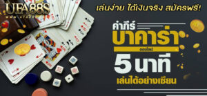 สมัครบาคาร่า