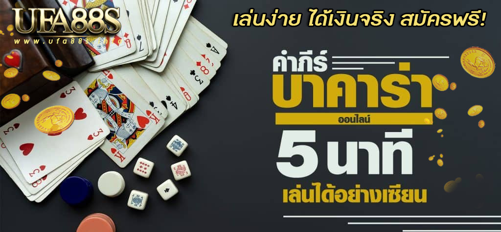 สมัครบาคาร่า