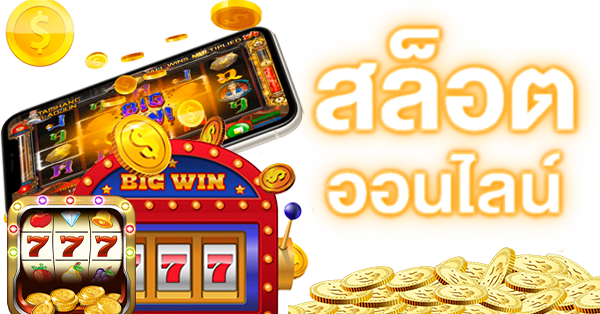 สล็อต 369