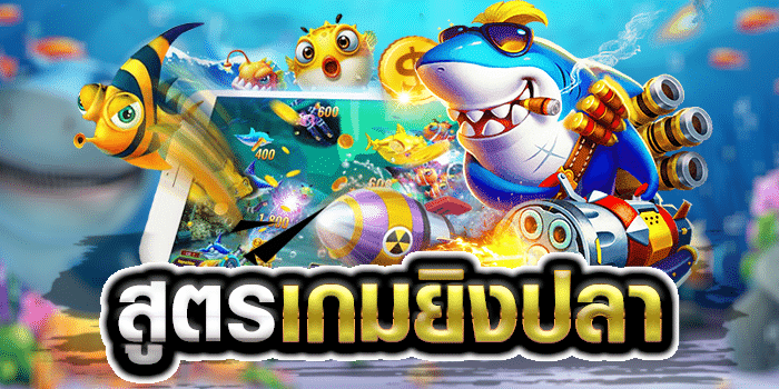 ยิงปลาทดลอง