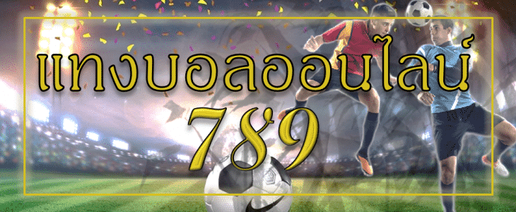 แทงบอล789