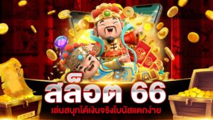 สล็อต66