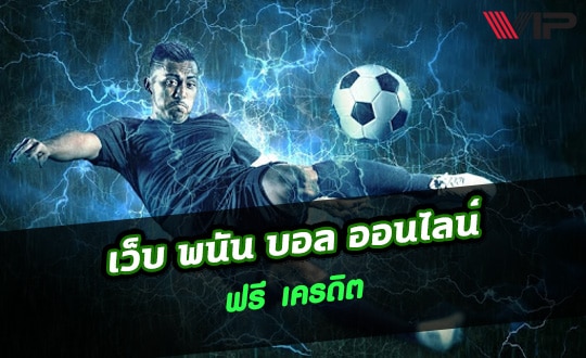 เว็บพนันบอลออนไลน์