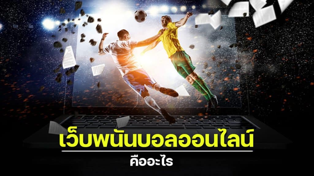 เว็บพนันบอลออนไลน์