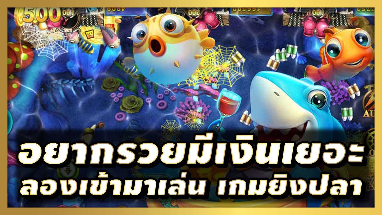 เกมยิงปลาฟรี