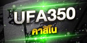 UFA350คาสิโน