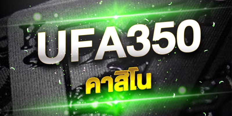 UFA350คาสิโน