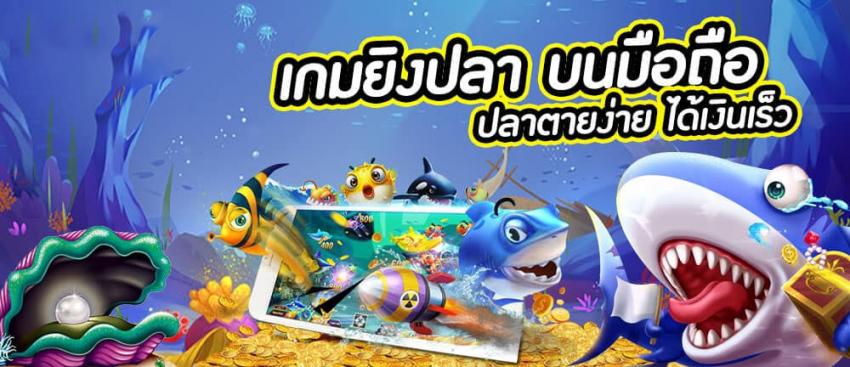 เกมยิงปลาฟรี